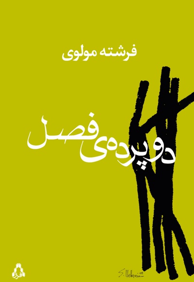 دو پرده ی فصل